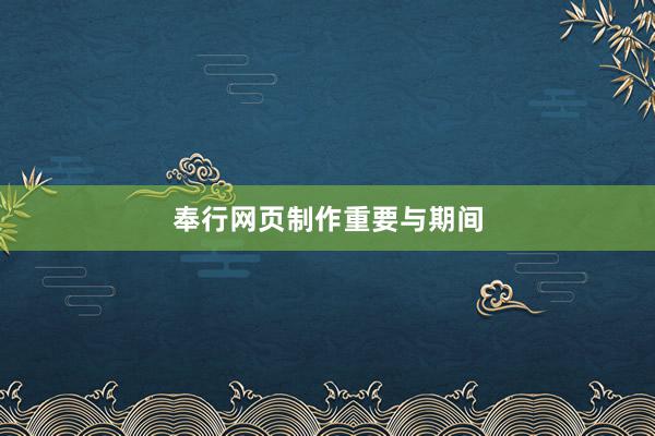 奉行网页制作重要与期间