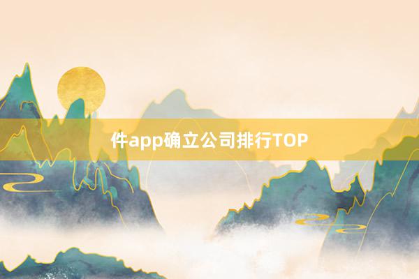 件app确立公司排行TOP