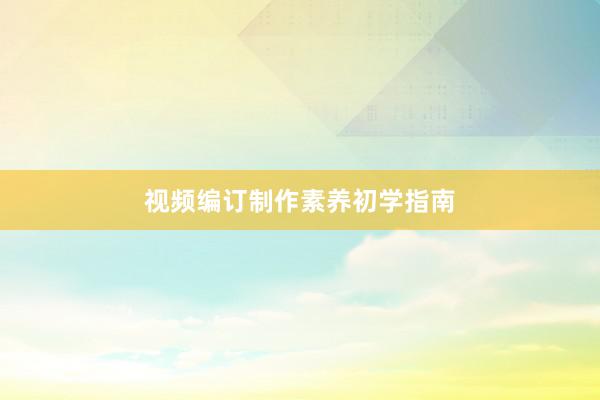 视频编订制作素养初学指南