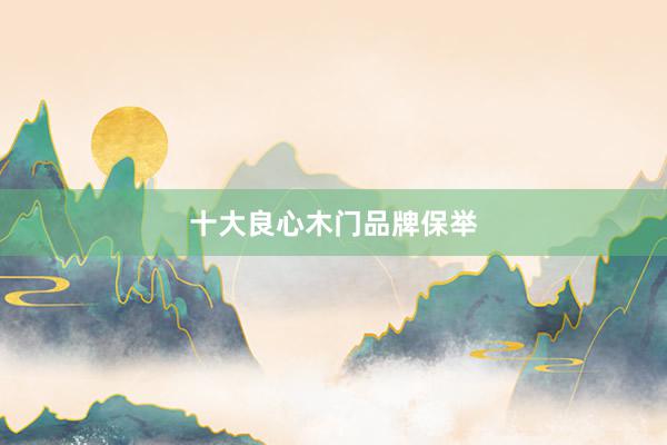 十大良心木门品牌保举