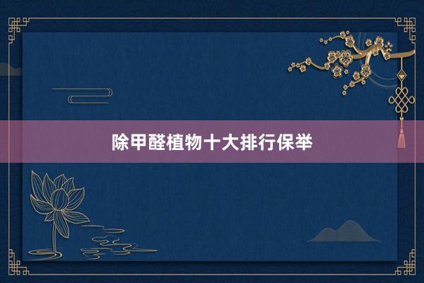 除甲醛植物十大排行保举