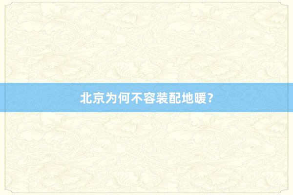 北京为何不容装配地暖？