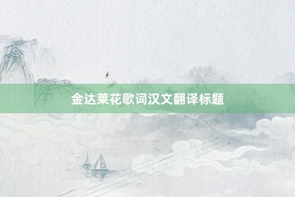 金达莱花歌词汉文翻译标题