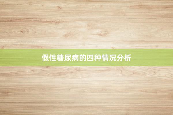 假性糖尿病的四种情况分析