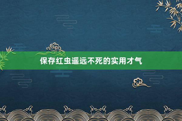 保存红虫遥远不死的实用才气