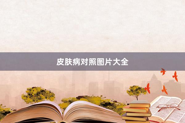 皮肤病对照图片大全